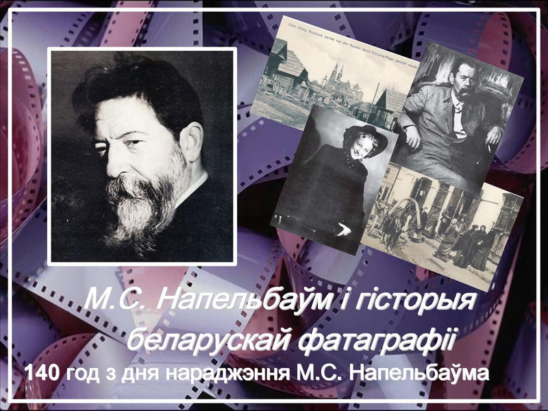 М.С. Наппельбаум и история белорусской фотографии