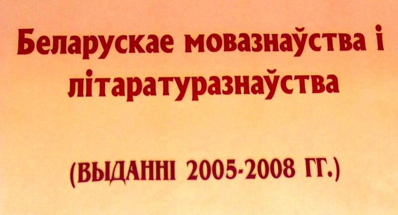 Белорусское языковедение и литературоведение