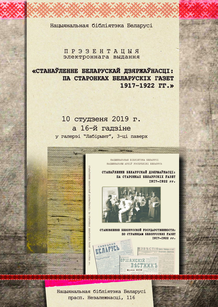 Formation of the Belarusian Statehood: through the pages of Belarusian newspapers, 1917-1922