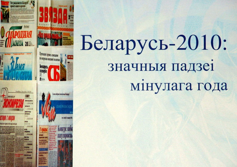 Беларусь-2010: знаменательные события ушедшего года