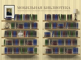 Мобильная библиотека в Ульяновске пополняется