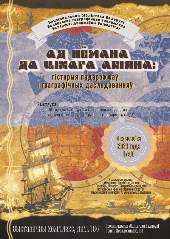 Ад Нёмана да Ціхага акіяна: гісторыя вандровак і геаграфічных даследаванняў