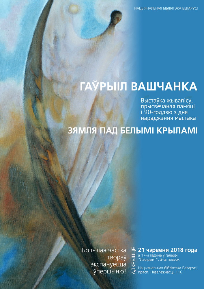 Художественная выставка памяти Гавриила Ващенко «Земля под белыми крыльями»
