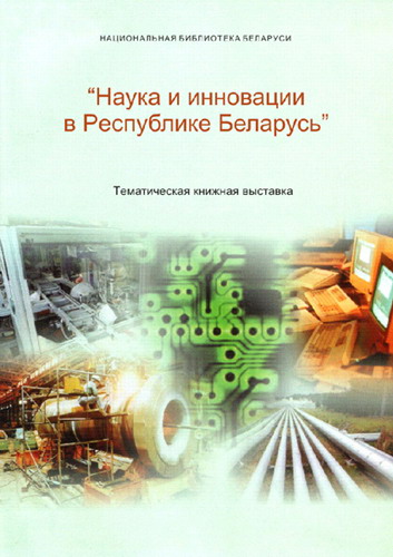 Тематическая книжная выставка &amp;quot;Наука и инновации в Республике Беларусь&amp;quot;