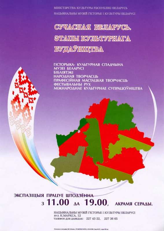 Выстаўка “Сучасная Беларусь. Этапы культурнага будаўніцтва”