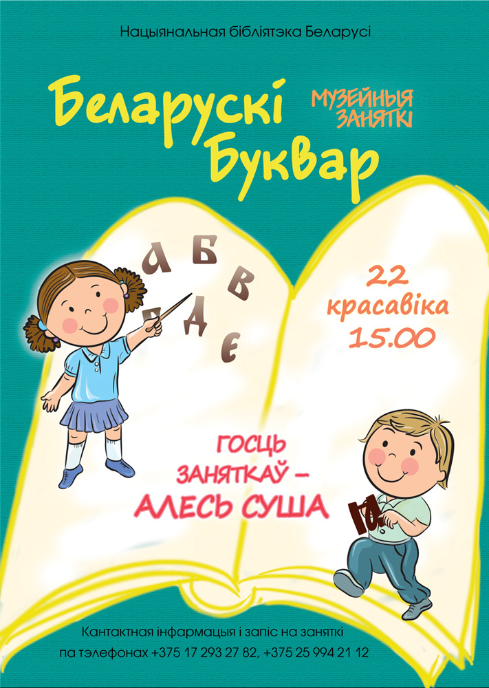 Музейные занятия «Белорусский букварь»