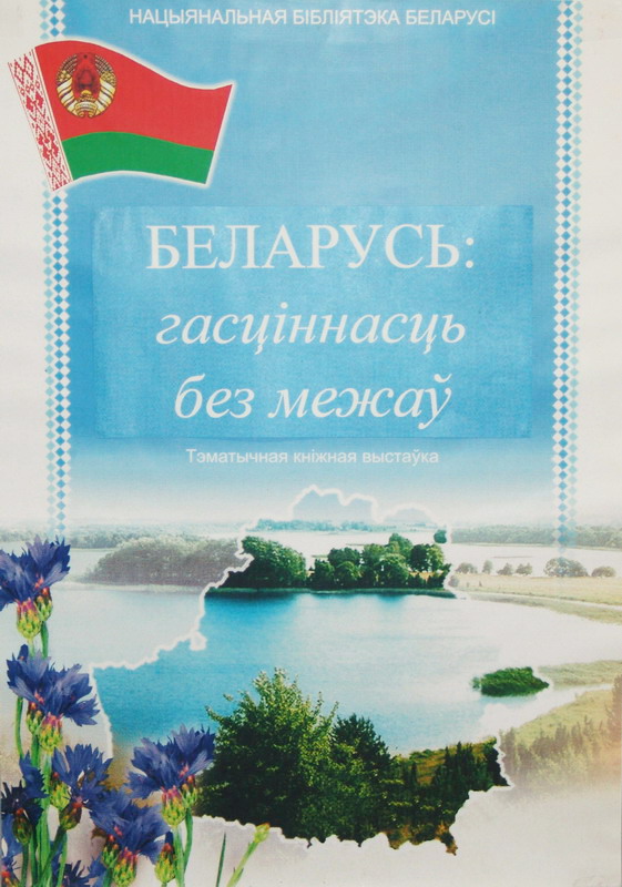 Беларусь: гостеприимство без границ