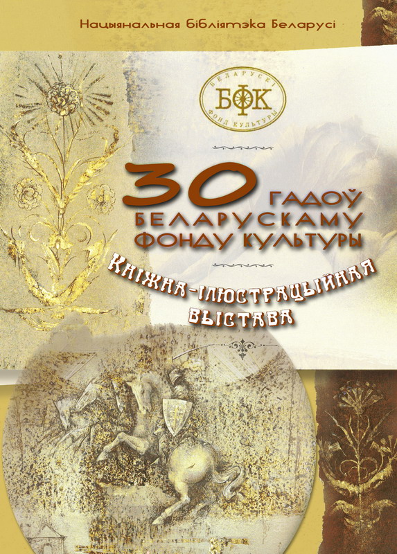 30 лет Белорусскому фонду культуры