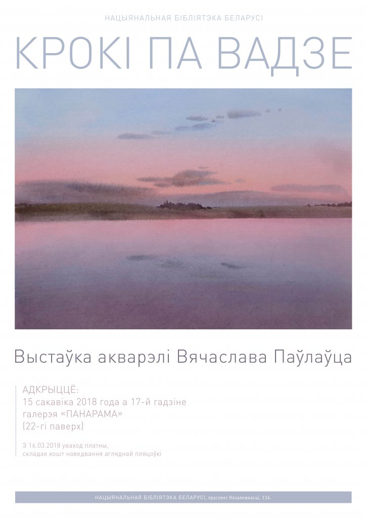Выставка акварелей Вячеслава Павловца «Шаги по воде» в Национальной библиотеке Беларуси