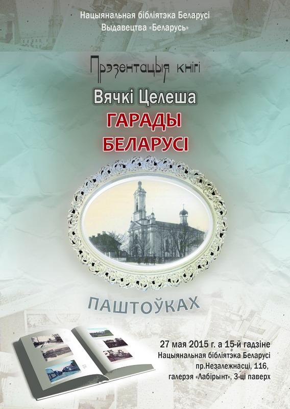 Города Беларуси на старых открытках