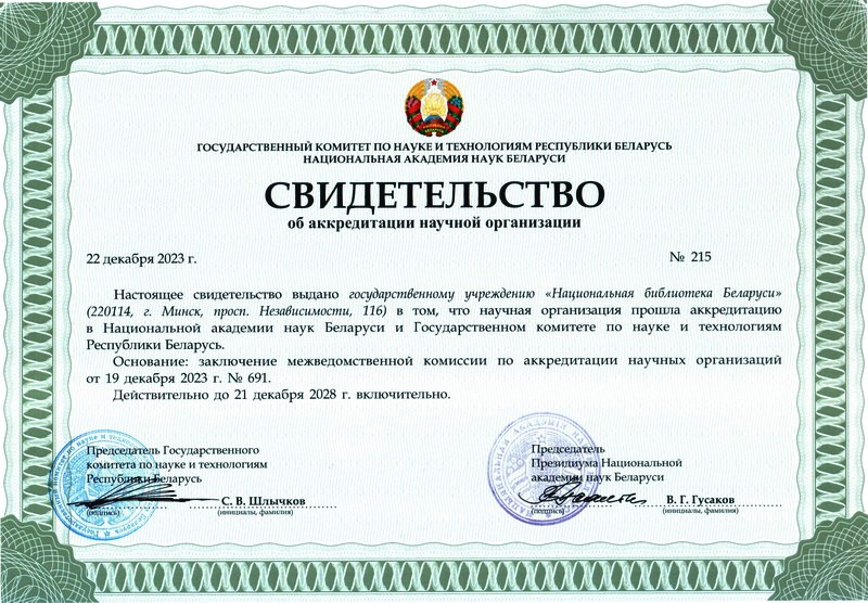 The National Library of Belarus has confirmed the status of a scientific organization  