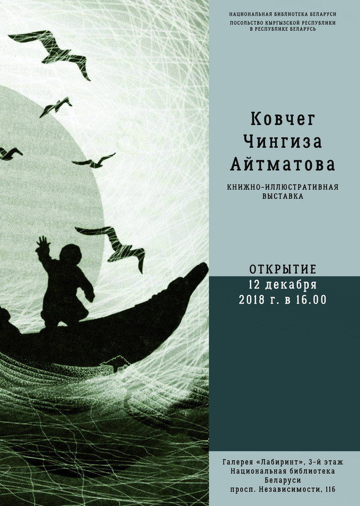 Выставка «Ковчег Чингиза Айтматова» к  90-летнему юбилею писателя 