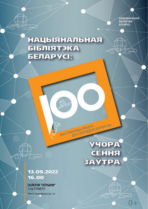 “National library of Belarus: yesterday, today, tomorrow”: exhibition project to the 100th-anniversary of the NLB