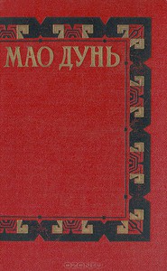 Книга китайского писателя, переведенная на белорусский язык