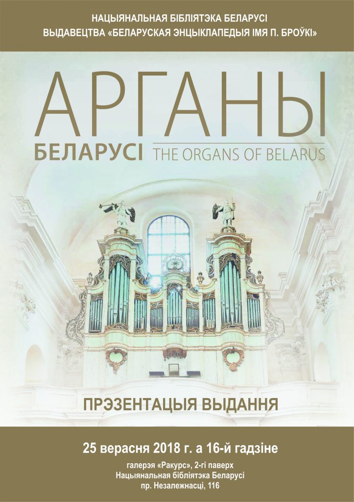 The Magic of Sound: Presentation of the Book about Belarusian Pipe Organs 