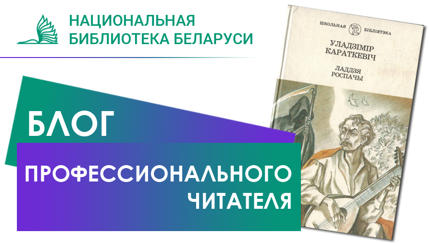 «Рабі, як не робіць ніхто»: несколько непоследовательных мыслей о повести Короткевича