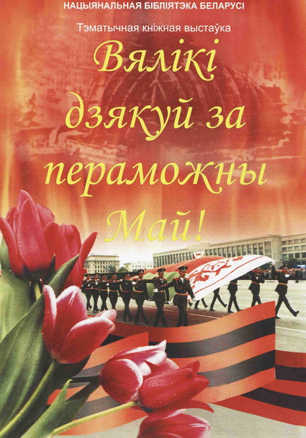 Thematic Book Exhibition  "We Are Grateful for the Victorious May!"