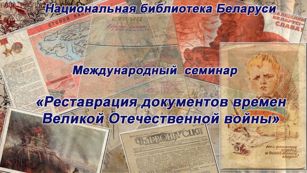 Международный семинар «Реставрация документов времен Великой Отечественной войны»