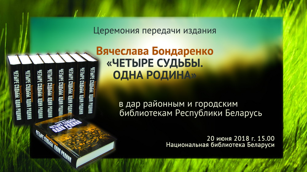 About Honor, Soldier’s Duty and Love of the Motherland: a Novel of  Vyaheslav Bondarenko Is to Be Presented to Belarusian Libraries 