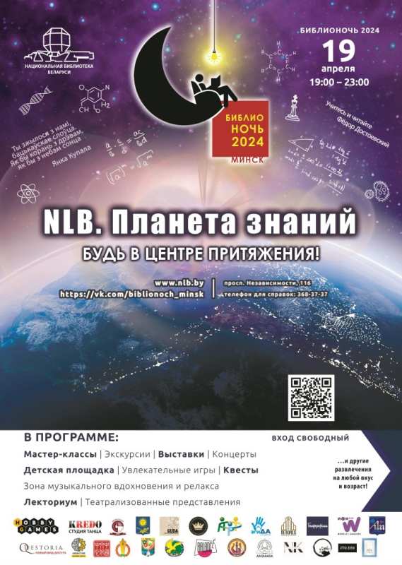 Be in the centre of gravity: we present the program of BiblioNight-2024 at the National library