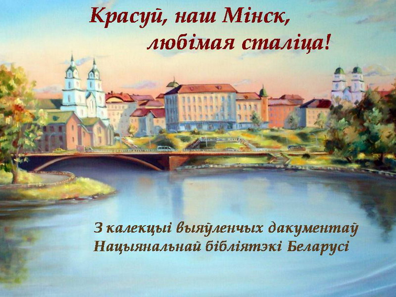 «Красуй, наш Мінск, любімая сталіца!»