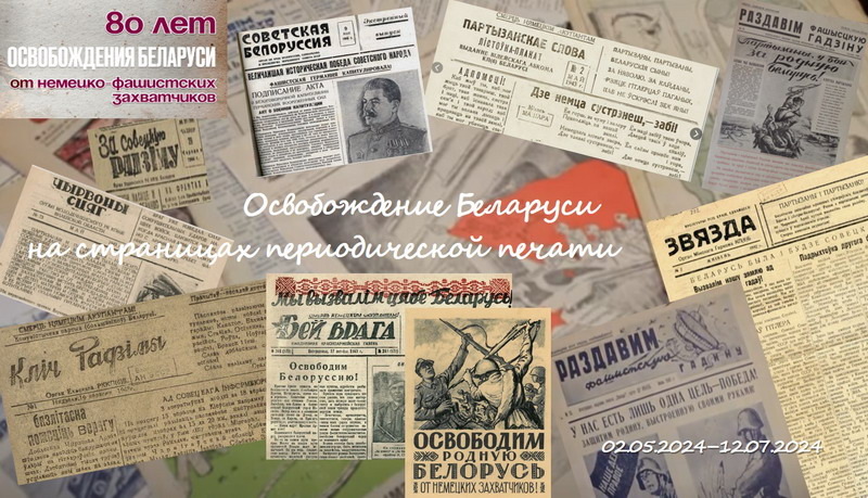 Освобождение Беларуси на страницах периодической печати
