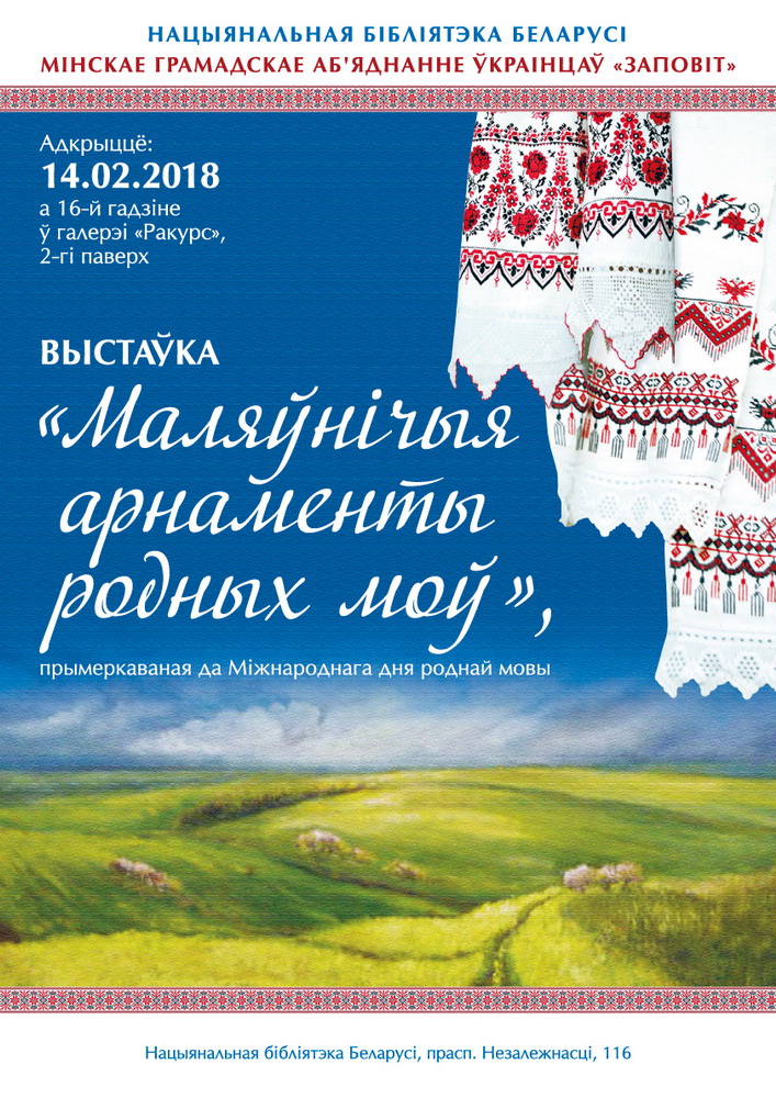 Выставка «Красочные орнаменты родных языков» в Национальной библиотеке Беларуси