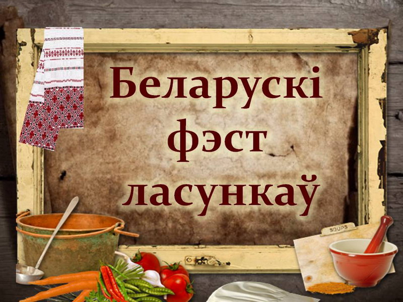 Белорусский фестиваль лакомств