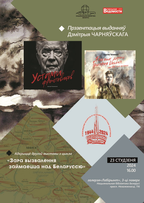 Открытие второй выставки из цикла «Заря освобождения занимается над Беларусью» и презентация книг Дмитрия Чернявского