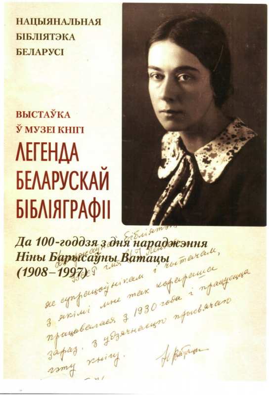Легенда белорусской библиографии