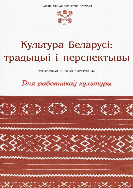The culture of Belarus: traditions and perspectives