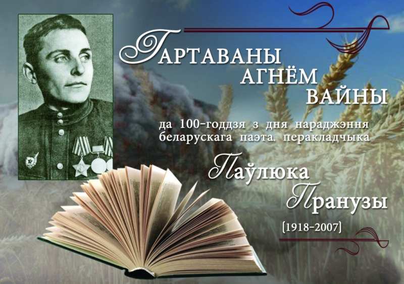 Книжна выставка «Закаленный огнем войны», посвященная Павлу Пронузо, в Национальной библиотеке Беларуси