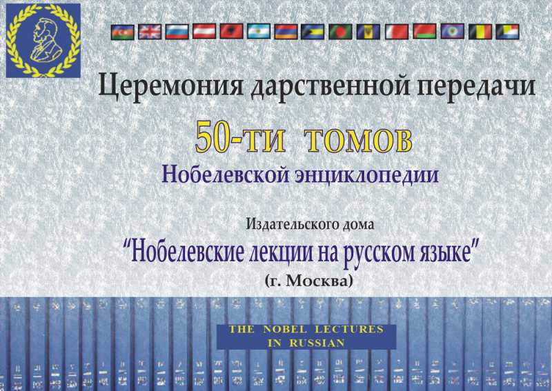 Церемония дарственной передачи 50-ти томов Нобелевской энциклопедии