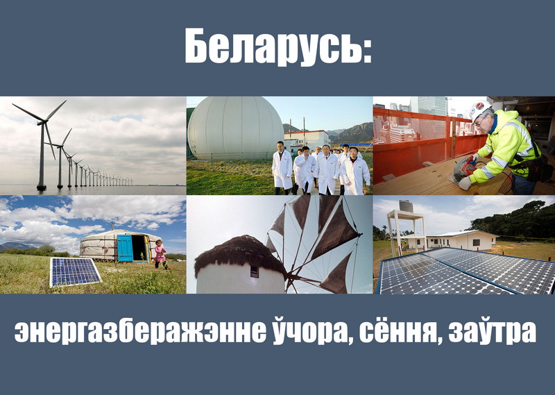 Беларусь: энергосбережение вчера, сегодня, завтра