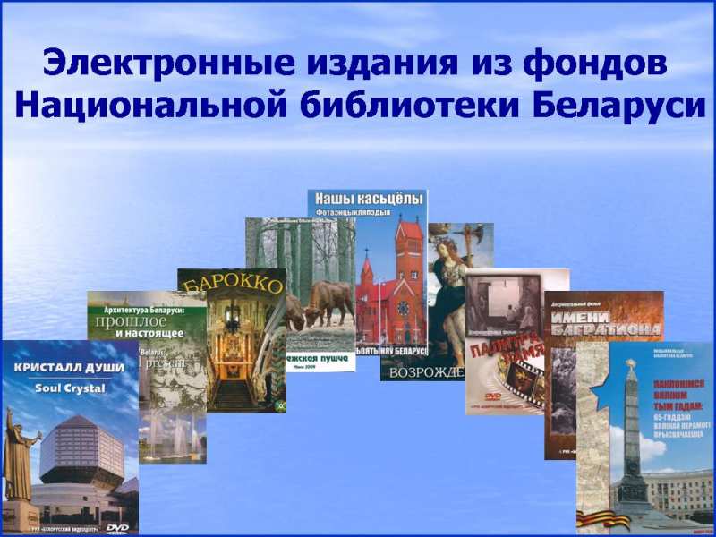 Электронные издания из фондов Национальной библиотеки Беларуси