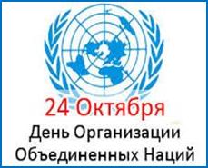 ООН для мира и благополучия народов
