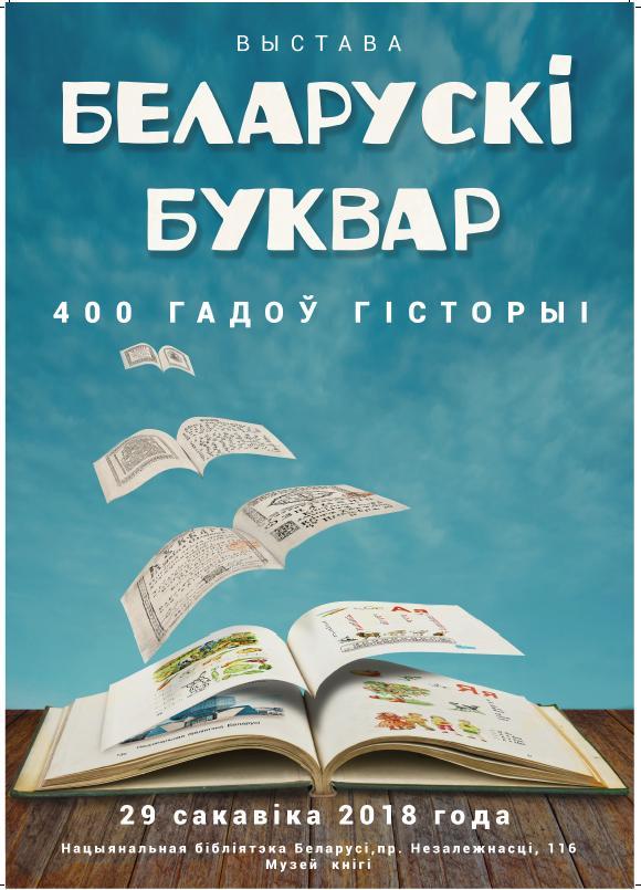 Беларускі буквар: 400 гадоў гісторыі