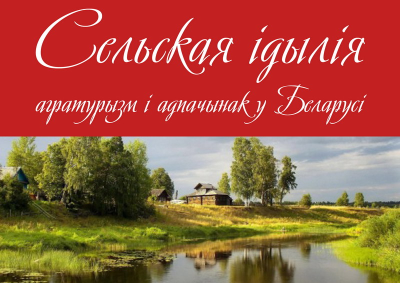 Rural idyll: agritourism and recreation in Belarus
