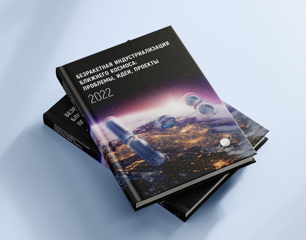 Презентация сборника научных материалов конференции по безракетной индустриализации космоса