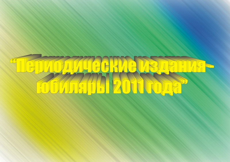 Периодические издания – юбиляры 2011 года