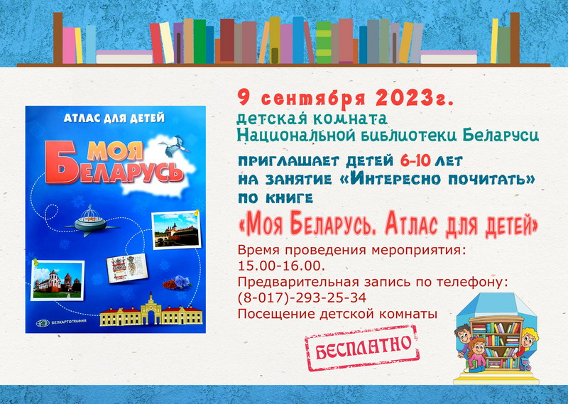 Занятие «Интересно почитать» по книге «Моя Беларусь. Атлас для детей»