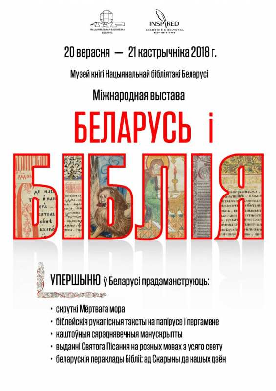 Международная выставка «Беларусь и Библия»
