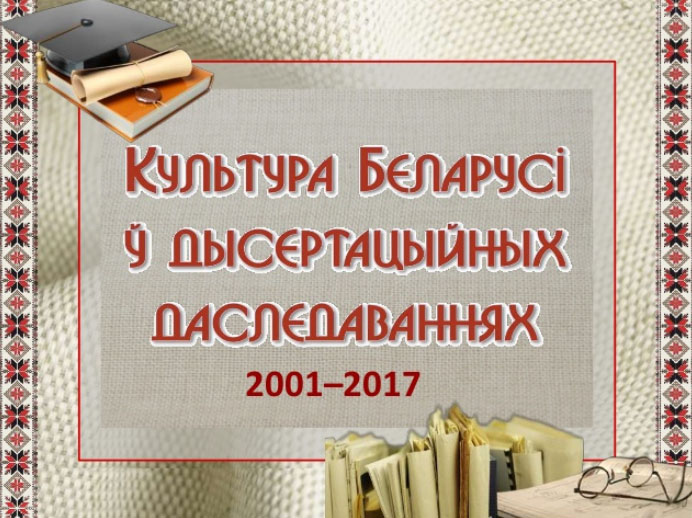 The Culture of Belarus in the 2001-2017 Thesis Research