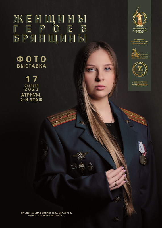 Photo exhibition "Women of Heroes of the Bryansk region"