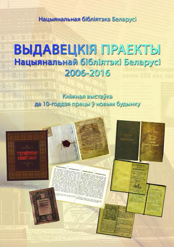 Издательские проекты Национальной библиотеки Беларуси