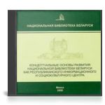Концептуальные основы развития Национальной библиотеки Беларуси как республиканского информационного и социокультурного центра