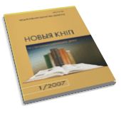 Новыя кнігі: па старонках беларускага друку