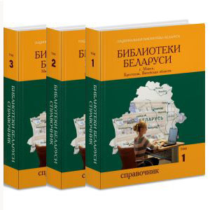 Библиотеки Беларуси: справочник