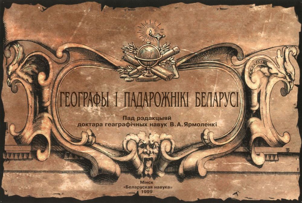 Альбом-атлас «Географы і падарожнікі Беларусi». Мастак А.Л. Жалезкін. Мінск, 1999 г.