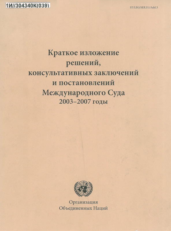 Международные постановления. Консультативные заключения международного суда. Решения международных судов. Консультативное заключение суда ООН. Международные документы для судов.